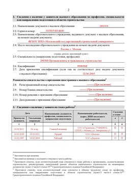 Образец заполнения заявления в НРС строителей. Страница 2 Чехов Специалисты для СРО НРС - внесение и предоставление готовых